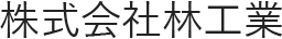 株式会社林工業