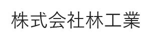 株式会社林工業 採用ホームページ